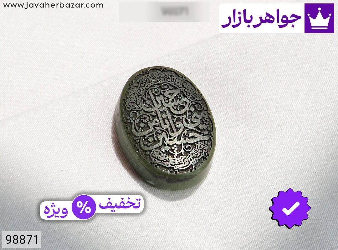 نگین یشم [حسین منی و انا من حسین]